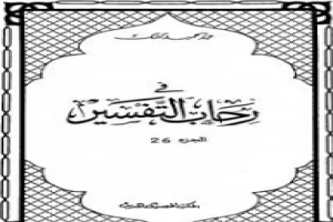 غلاف كتاب في رحاب التفسير - الجزء السادس والعشرون بقلم عبدالحميد كشك غلاف كتاب في رحاب التفسير - الجزء السادس والعشرون بقلم عبدالحميد كشك
